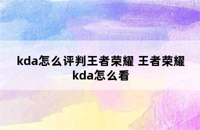 kda怎么评判王者荣耀 王者荣耀kda怎么看